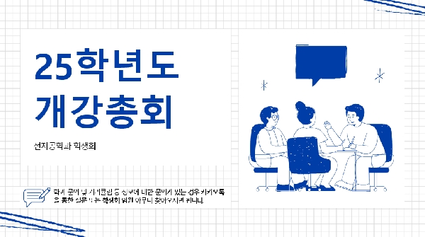 [전자공학과] 2025학년도 1학기 개강총회 & 신환회 현장! (feat. 교수님 감사합니다💙) 대표이미지