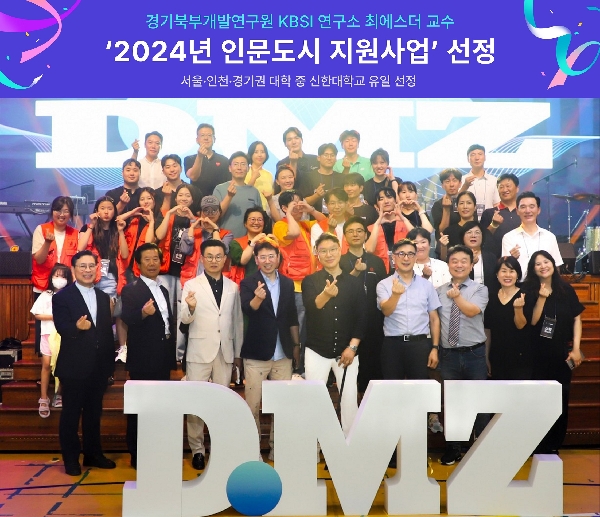 신한대학교, ‘2024년 인문도시 지원사업’ 선정 (경기북부개발연구원 KBSI 연구소) 대표이미지