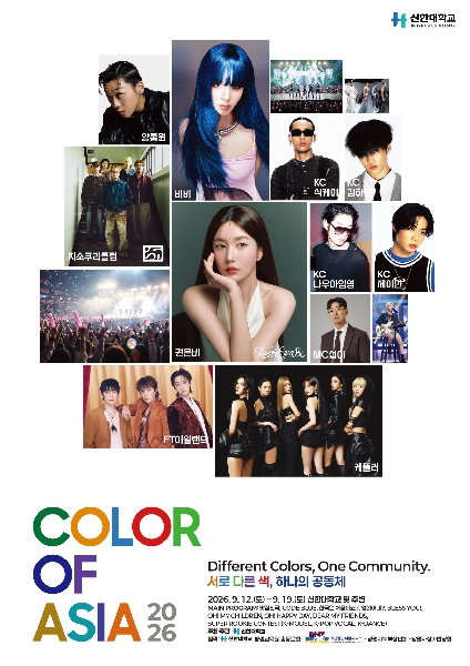 신한대학교, 도시와 대학이 하나 되는 글로벌 문화축제 ‘COLOR OF ASIA 2026’ 개최 대표이미지